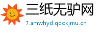 三纸无驴网